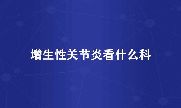 增生性关节炎看什么科