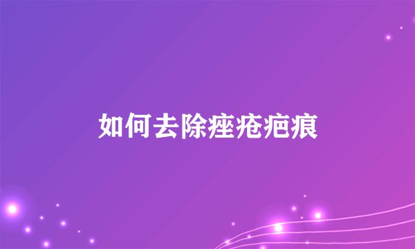如何去除痤疮疤痕