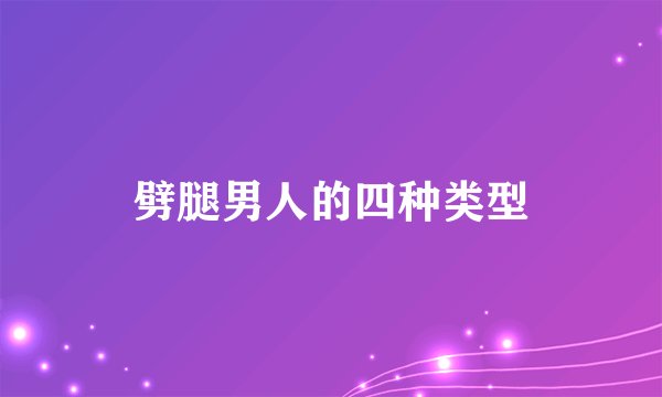 劈腿男人的四种类型