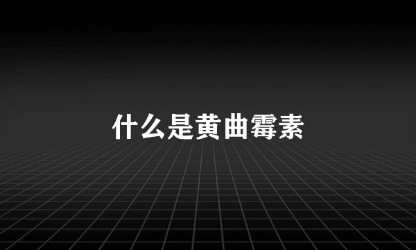 什么是黄曲霉素