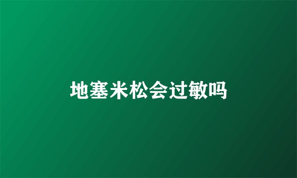 地塞米松会过敏吗