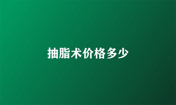 抽脂术价格多少