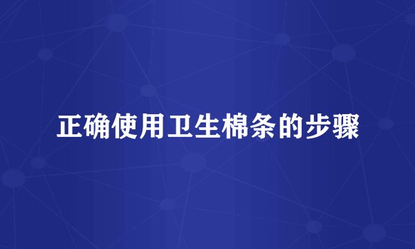 正确使用卫生棉条的步骤