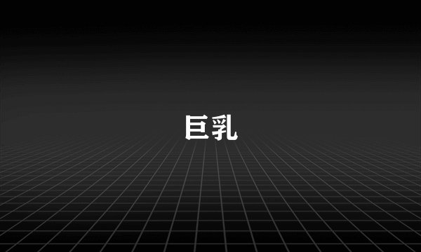 巨乳