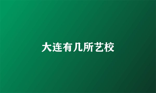 大连有几所艺校