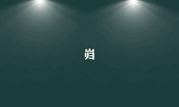 岿