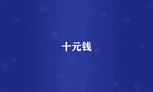 十元钱