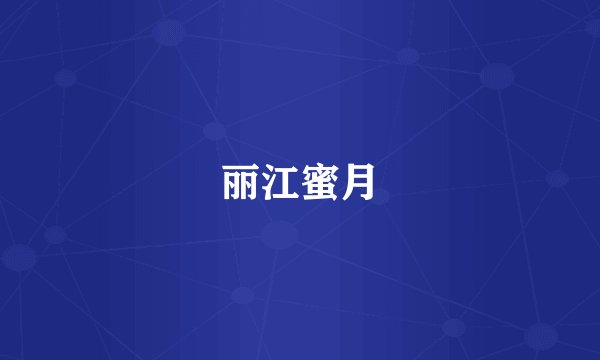 丽江蜜月