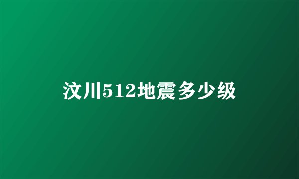 汶川512地震多少级
