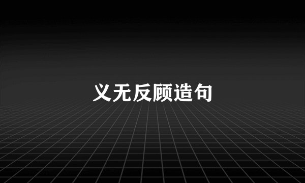 义无反顾造句