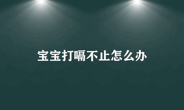宝宝打嗝不止怎么办