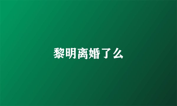 黎明离婚了么
