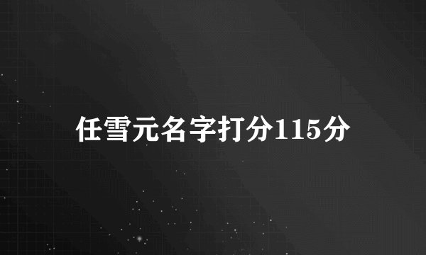 任雪元名字打分115分
