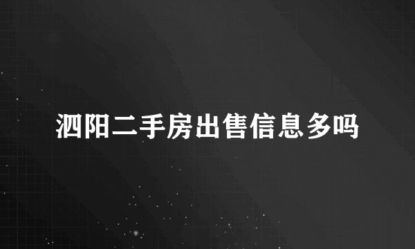泗阳二手房出售信息多吗
