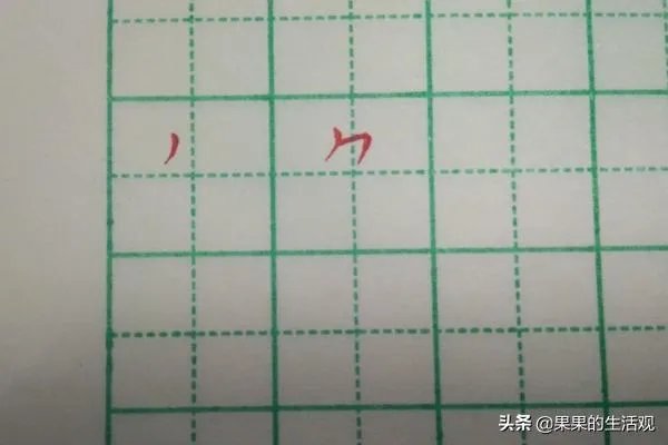 鱼的笔顺和书写方法?
