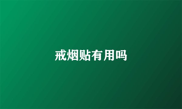 戒烟贴有用吗