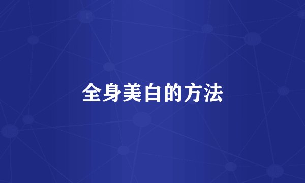 全身美白的方法