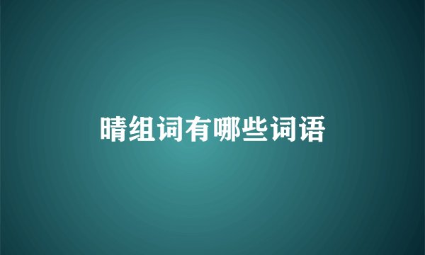 晴组词有哪些词语