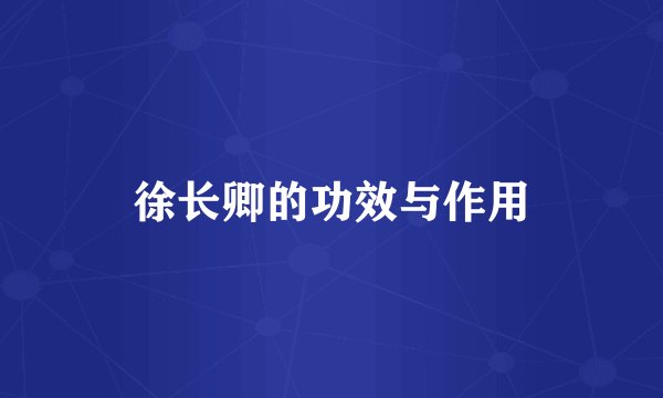 徐长卿的功效与作用