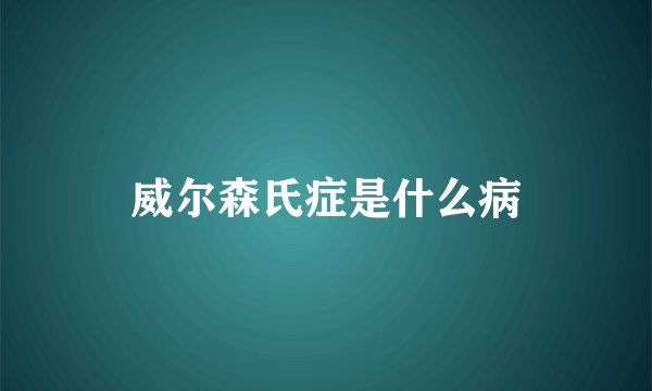 威尔森氏症是什么病