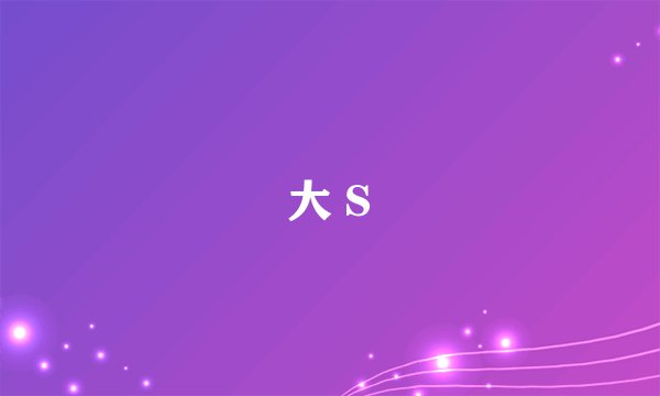 大 S
