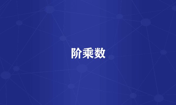 阶乘数