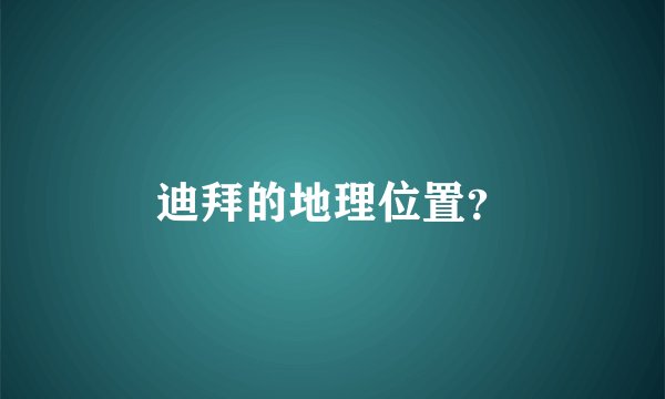 迪拜的地理位置？