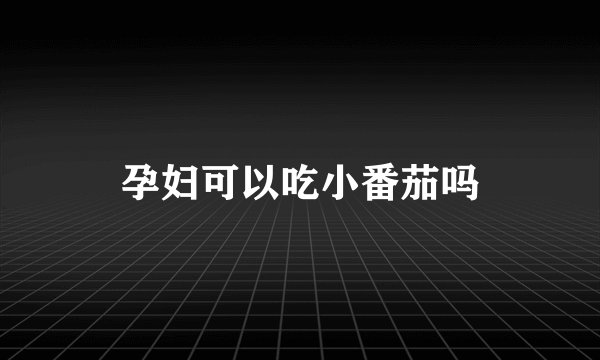 孕妇可以吃小番茄吗