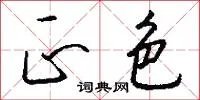 正色