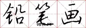 铅笔画