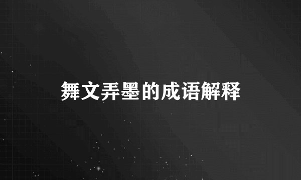 舞文弄墨的成语解释