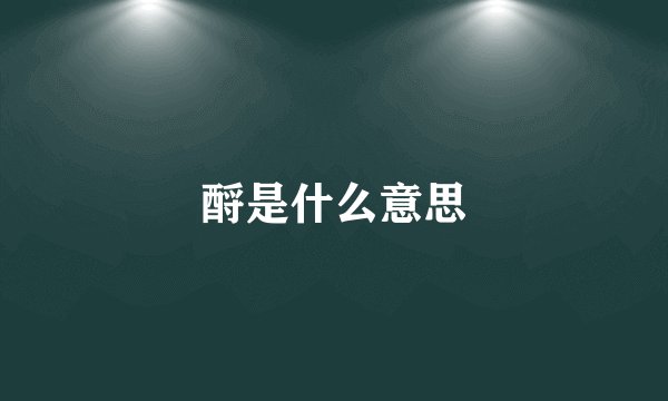 酹是什么意思