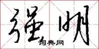 强明