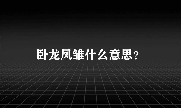 卧龙凤雏什么意思？