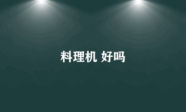 料理机 好吗