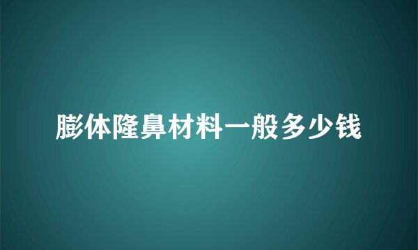 膨体隆鼻材料一般多少钱