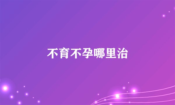不育不孕哪里治