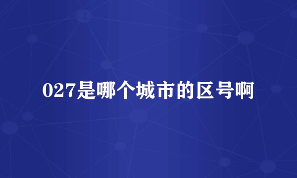 027是哪个城市的区号啊