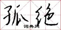 孤绝