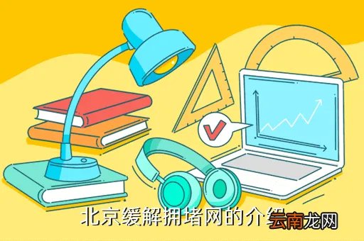 北京市缓解拥堵网，北京缓解拥堵网的介绍