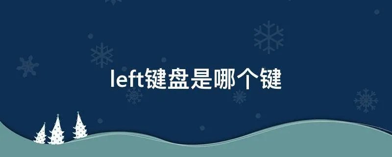 left键盘是哪个键