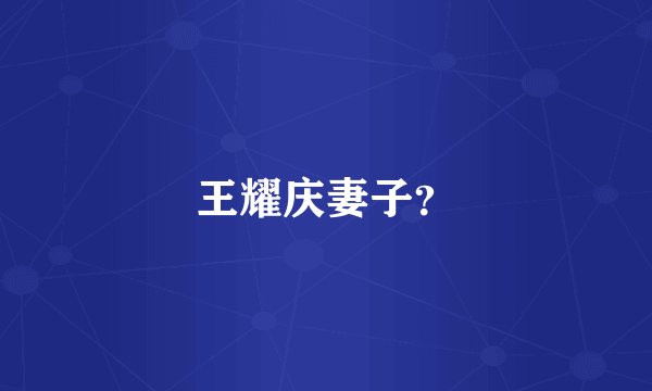 王耀庆妻子？