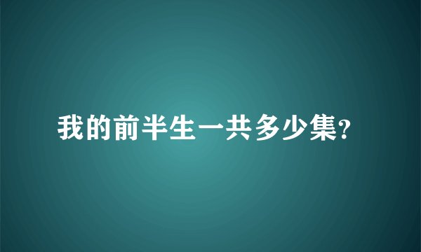 我的前半生一共多少集？