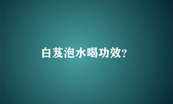 白芨泡水喝功效？