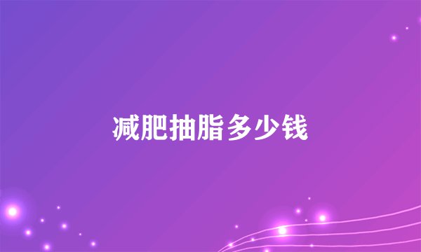 减肥抽脂多少钱