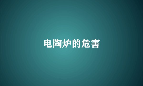 电陶炉的危害