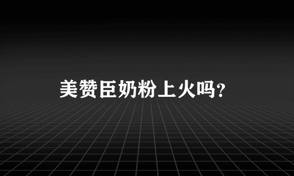 美赞臣奶粉上火吗？