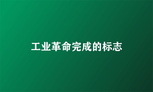 工业革命完成的标志