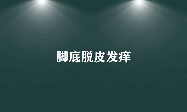 脚底脱皮发痒