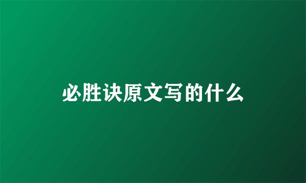 必胜诀原文写的什么